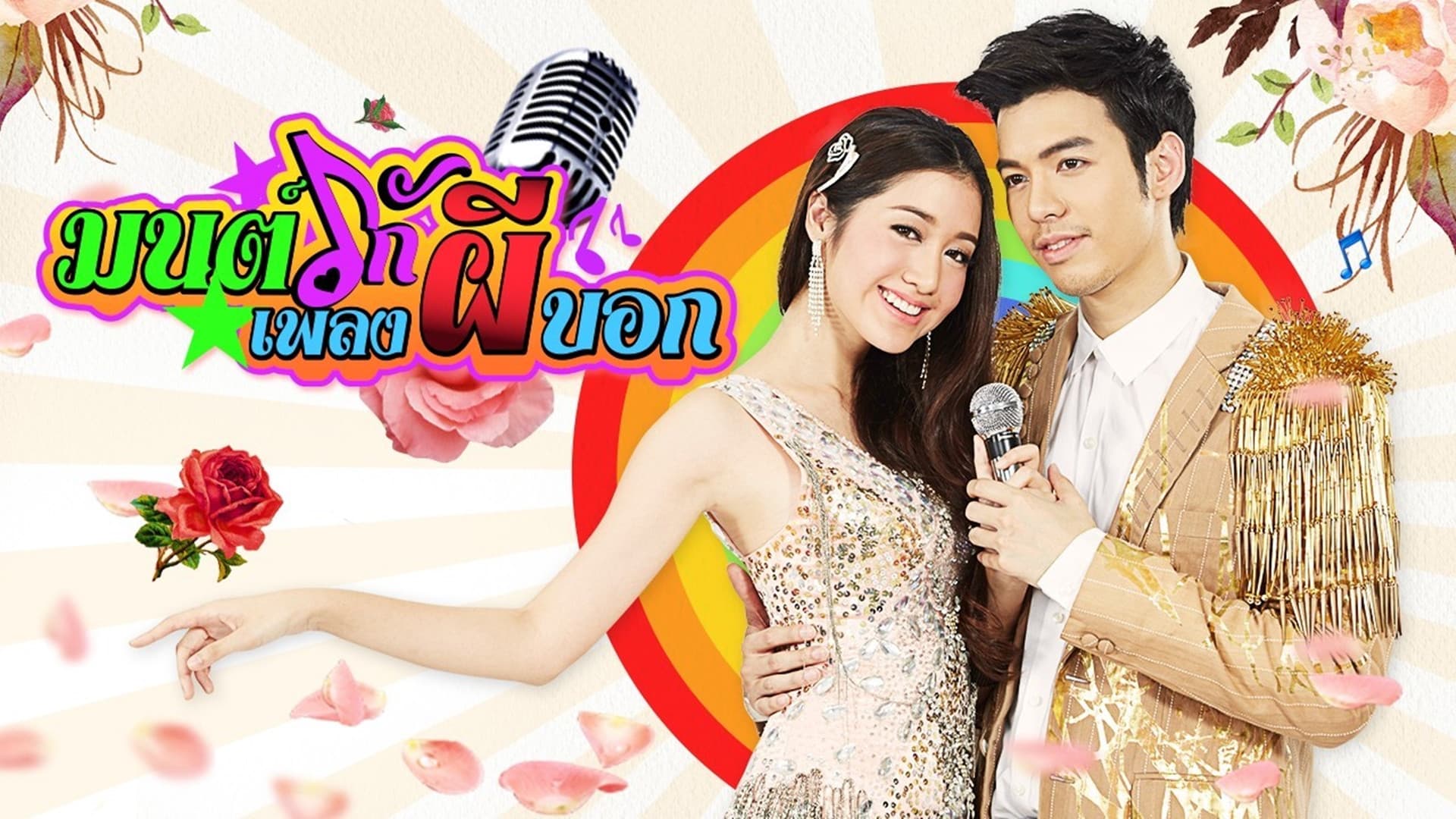 Mon Ruk Pleng Pee Bok backdrop