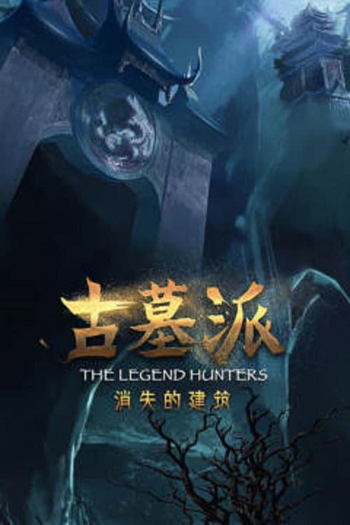 古墓派：消失的建筑