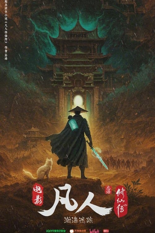 凡人修仙传之瀚海迷踪