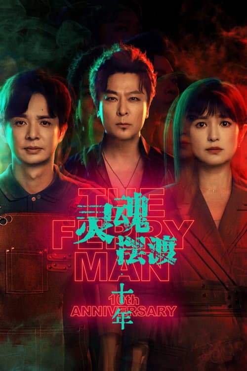 The Ferry Man 10th Anniversary poster - TV Series from 2026