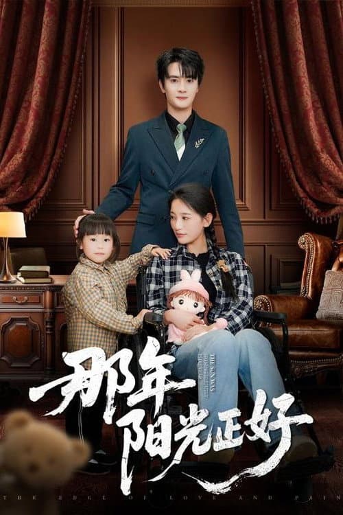 那年阳光正好
